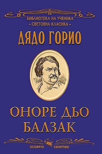 Библиотека на ученика: Дядо Горио (Скорпио)