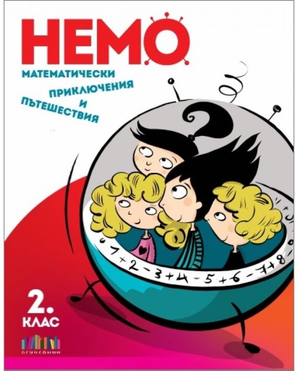 НЕМО. Математически приключения и пътешествия за 2. клас