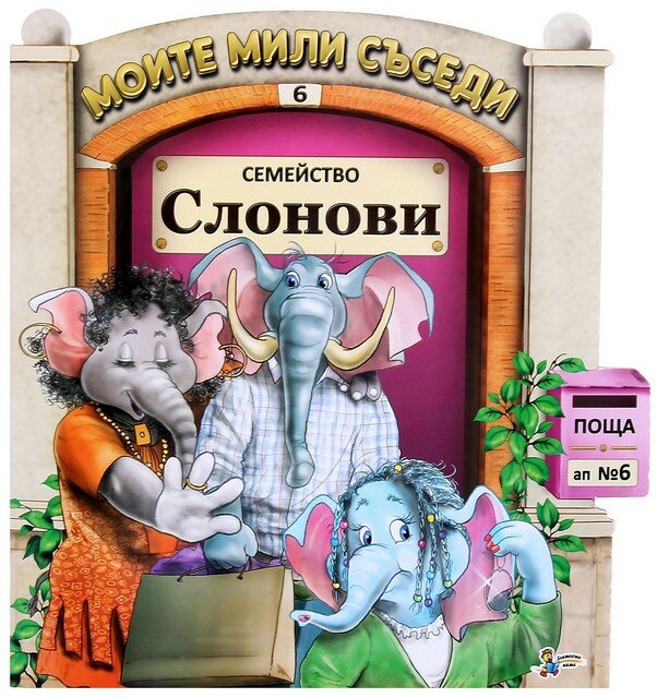 Моите мили съседи - книжка 6: Семейство Слонови