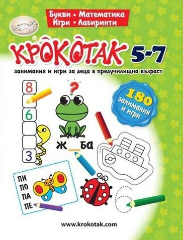 Крокотак 5-7 - Занимания и игри за деца в предучилищна възраст